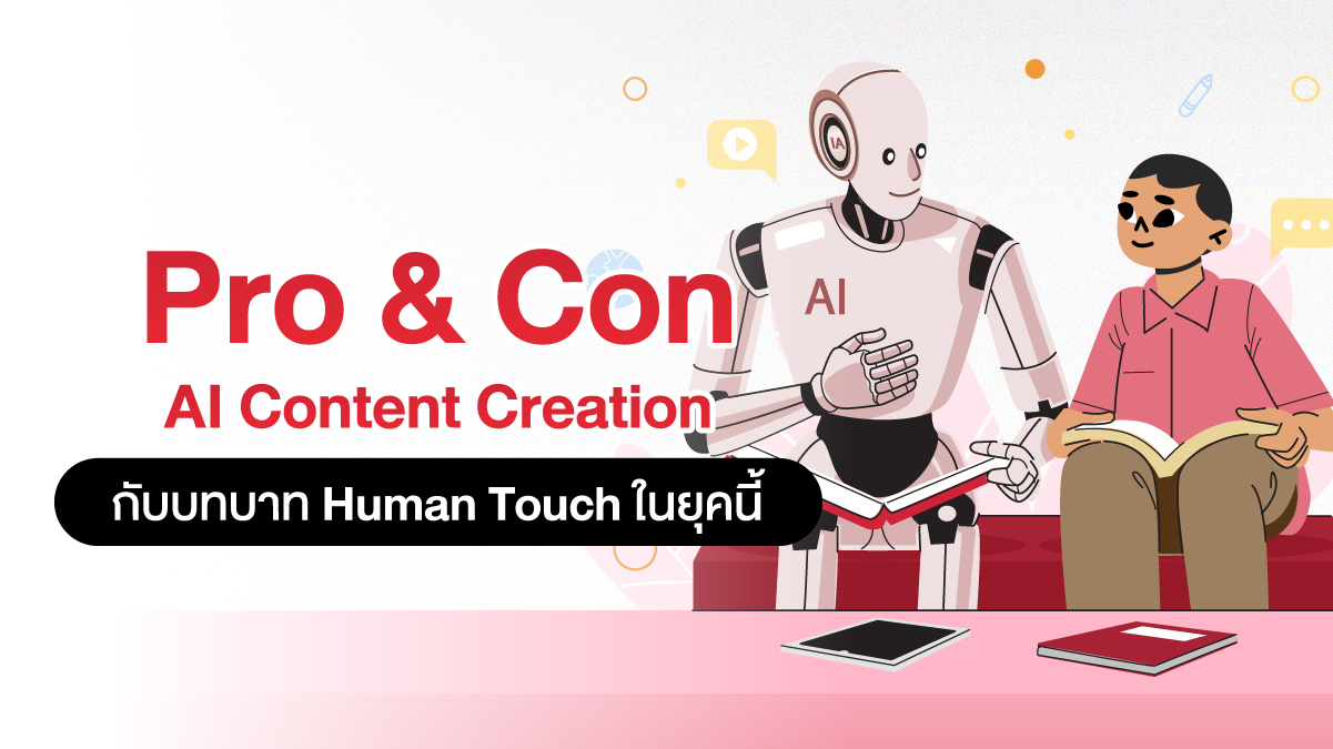 Pro & Con AI Content Creation: ค้นหาความสมดุลระหว่าง AI Tools ขั้นสูง และ Human Touch ในยุค Digital MarketingPro & Con AI Content Creation: ค้นหาความสมดุลระหว่าง AI Tools ขั้นสูง และ Human Touch ในยุค Digital Marketing